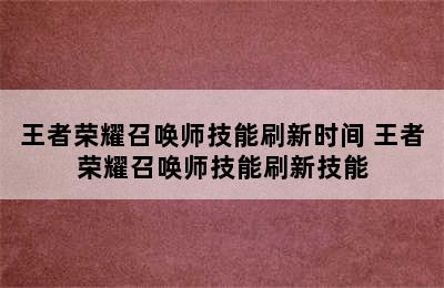 王者荣耀召唤师技能刷新时间 王者荣耀召唤师技能刷新技能